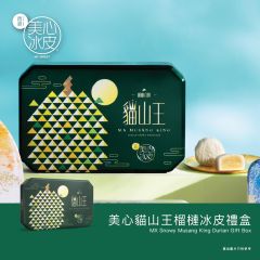 [電子換領券]美心貓山王榴槤冰皮禮盒 CR-26MAF-MX21