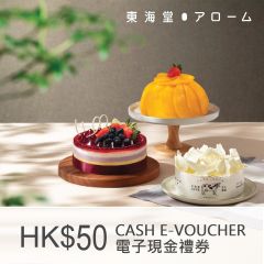 東海堂HK$50 電子現金券 CR-AROME-50