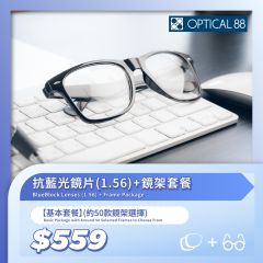 眼鏡88 -【基本套餐】抗藍光鏡片(1.56) + 鏡架套餐 (約50款鏡架選擇) CR-CCOMA007