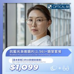 眼鏡88 -【基本套餐】抗藍光漸進鏡片(1.56) + 鏡架套餐 (約50款鏡架選擇) CR-CCOMA009
