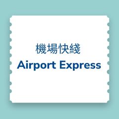 【電子票】香港機場快綫車票優惠 - 來回票 (即買即用)
