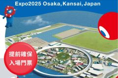 【日本門票 - 2025大阪關西世博會】門票