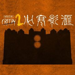 【澳門門票 - 澳門新濠影滙心寒影滙2 】入場門票