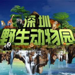 【中國門票 -深圳野生動物園】1日門票