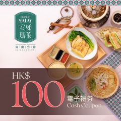 安娣瑪萊東南亞餐廳 $100電子禮券 CR-DRC-AMAL100