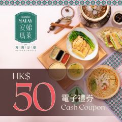 安娣瑪萊東南亞餐廳 $50電子禮券 CR-DRC-AMAL50