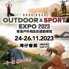 【展覽】香港戶外用品及運動博覽 2023 電子入場門券