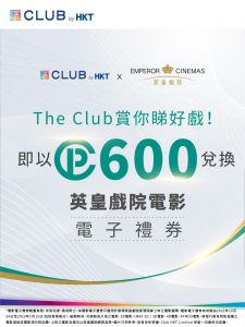 The Club x 英皇戲院電影電子禮券