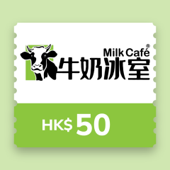 牛奶冰室 - $50 電子現金禮劵