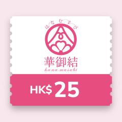 華御結 - HK$25電子現金券 CR-HANA-musubi-25