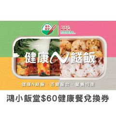 鴻福堂 – 鴻小飯堂$60健康餐電子兌換券 [只限網上兌換] CR-HFT-HD
