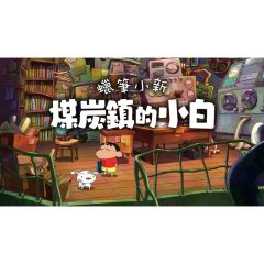 Nintendo - NS Shin chan: Shiro of Coal Town. - E Voucher CR-LGS_NS_033
