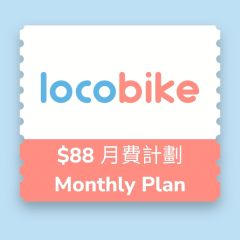 LocoBike - 月費計劃 - 電子兌換券