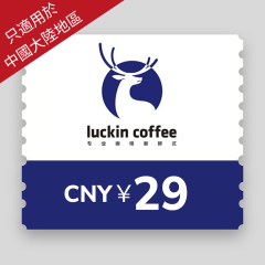 [只適用於中國大陸地區] 瑞幸咖啡 - 人民幣¥29 電子禮券 CR-LUM-Luckin29
