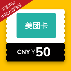 [只適用於中國大陸地區] 美團 - 人民幣¥50 電子禮券 CR-LUM-MT50