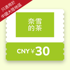 [只適用於中國大陸地區] 奈雪的茶 - 人民幣¥30 電子禮券 CR-LUM-NXDC30