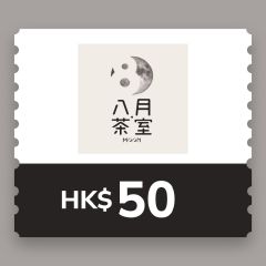 八月茶室 $50 電子禮券 CR-Mcafe-50-26B1