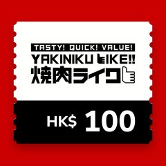 燒肉Like$100 電子飲食禮券