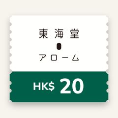 東海堂$20 電子飲食禮券