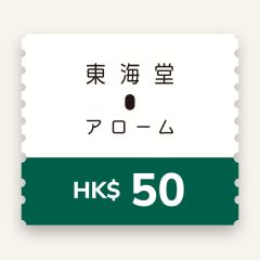 東海堂$50 電子飲食禮券