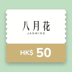 八月花$50 電子飲食禮券