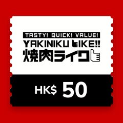 燒肉Like$50 電子飲食禮券