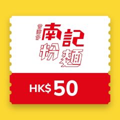 南記粉麵$50 電子現金券 CR-NK-50-26B1