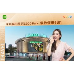 Shen Zhen COCO Park Dining Privileges : Choose 1 of 9 CR-SZ-COCOpark