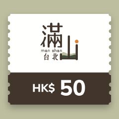 滿山‧台北- $50 電子現金禮劵 CR-TH-MSTP50