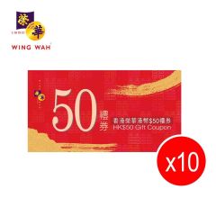 香港榮華餅家 - $50實體禮券(一套10張) CR-WW-50PhyV10