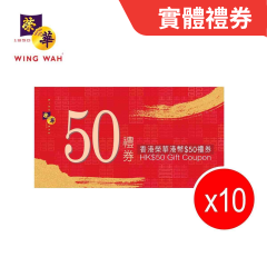 香港榮華餅家 - $50實體禮券(一套10張) CR-WW-50PhyV10
