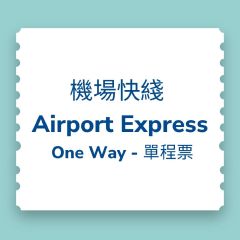 【電子票】 (即買即用至2024年6月6日)香港機場快綫車票優惠 (小童) CTETAE202310-C4