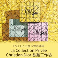 【The Club白金卡尊享： La Collection Privée Christian Dior香薰工作坊​】(需經指定連結預約並繳付預約費用) 