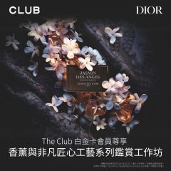 【The Club白金卡會員尊享：Dior香薰與非凡匠心工藝系列作品鑑賞工作坊】(需經指定連結預約並繳付預約費用) 