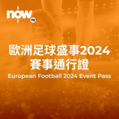 歐洲足球盛事2024賽事通行證 (無機頂盒版)