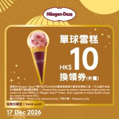 [贈品] Häagen-Dazs™ - $10 外賣單球雪糕換領券 (到期日: 2026年12月17日) FG-26MAF-HD10SSB1