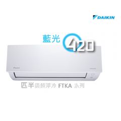 Daikin 大金 1.5 匹 藍光420變頻淨冷分體冷氣機 FTKA35AV1H FTKA35AV1H