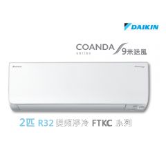 Daikin R32 2HP Coanda Inverter Split Wall Mounted Type (Cooling only) Air Conditioner FTKC50TV1N FTKC50TV1N