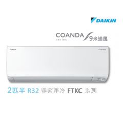 Daikin 大金 R32 2.5匹 變頻淨冷掛牆分體冷氣機 FTKC60TV1N FTKC60TV1N