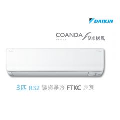 Daikin 大金 R32 3匹 變頻淨冷掛牆分體冷氣機 FTKC71TV1N FTKC71TV1N
