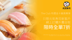 The Club特選金會員尊享：元気寿司新客戶網購外賣自取全單7折專屬推廣碼
