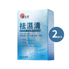 位元堂 - 祛濕清60粒裝 (2件裝)