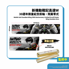 [ THE CLUB網上獨家優惠] 萬代 - 高達 WING 30 週年紀念 - 卷軸 · 飛翼零式