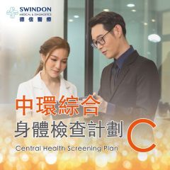 Swindon Medical - 【中環店】中環綜合身體檢查計劃 C HC-CTL-C