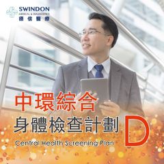 Swindon Medical - 【中環店】中環綜合身體檢查計劃 D HC-CTL-D