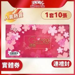 鴻福堂 - $20實體禮券(10張連禮封)