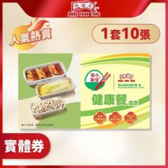 鴻福堂 - 鴻小飯堂健康餐實體禮券(一套10張)
