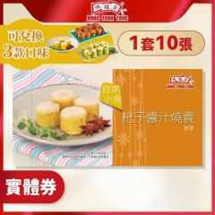 鴻福堂 - 杞子醬汁燒賣實體禮券(一套10張)