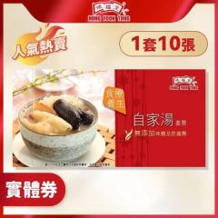 鴻福堂 - 自家湯實體禮券(一套10張)