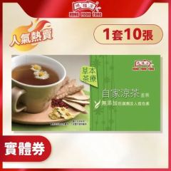鴻福堂 - 自家涼茶實體禮券(一套10張)
